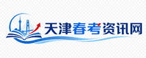 天津春考资讯网