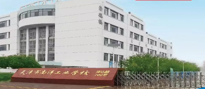 天津市南洋工业学校