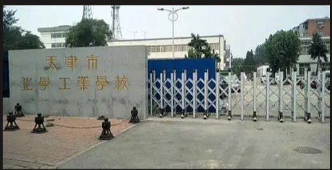 天津市化学工业学校